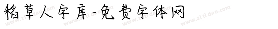 稻草人字库字体转换