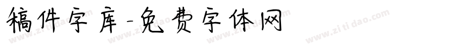 稿件字库字体转换