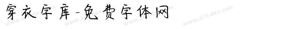 穿衣字库字体转换