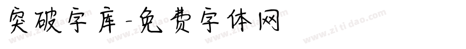 突破字库字体转换