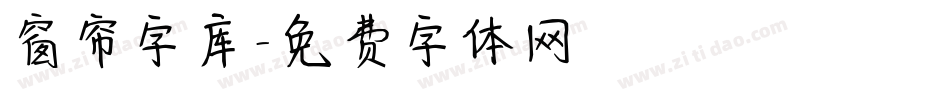 窗帘字库字体转换