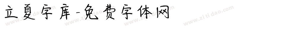 立夏字库字体转换