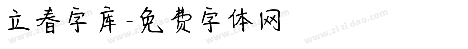 立春字库字体转换