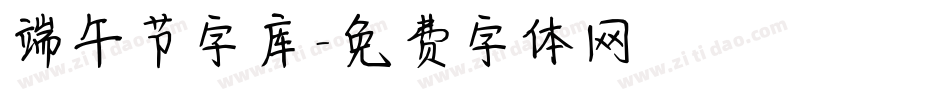 端午节字库字体转换