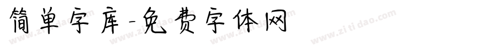 简单字库字体转换