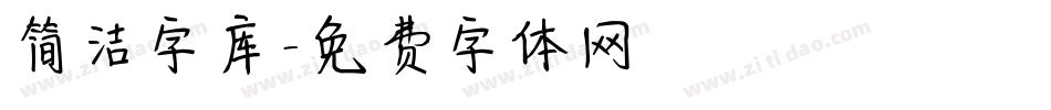 简洁字库字体转换