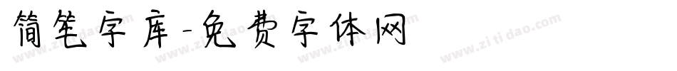 简笔字库字体转换