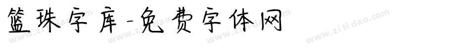 篮球字库字体转换