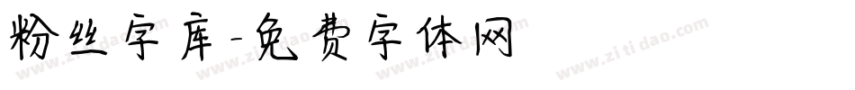 粉丝字库字体转换