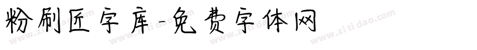 粉刷匠字库字体转换