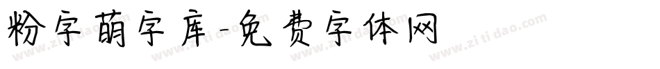 粉字萌字库字体转换