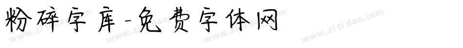 粉碎字库字体转换