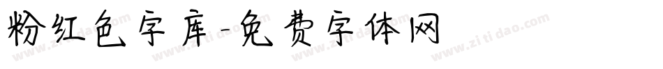 粉红色字库字体转换