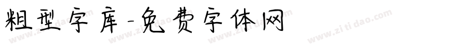 粗型字库字体转换