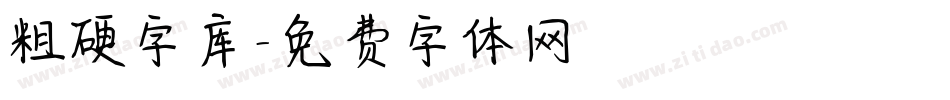 粗硬字库字体转换