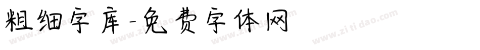 粗细字库字体转换