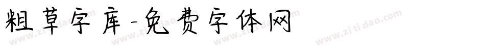 粗草字库字体转换