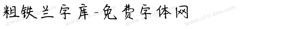 粗铁兰字库字体转换