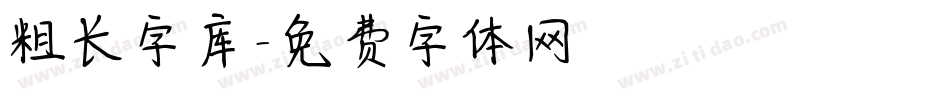 粗长字库字体转换