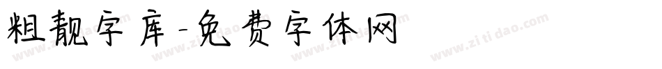 粗靓字库字体转换