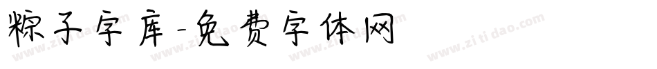 粽子字库字体转换