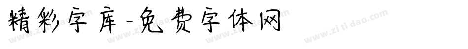 精彩字库字体转换