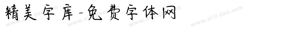 精美字库字体转换