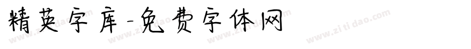 精英字库字体转换