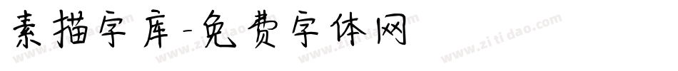 素描字库字体转换