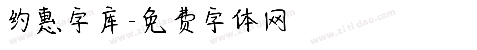 约惠字库字体转换