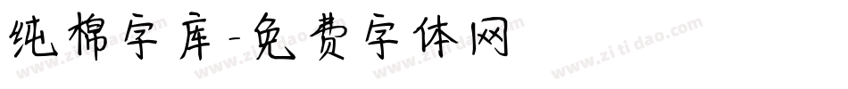 纯棉字库字体转换