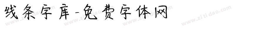 线条字库字体转换