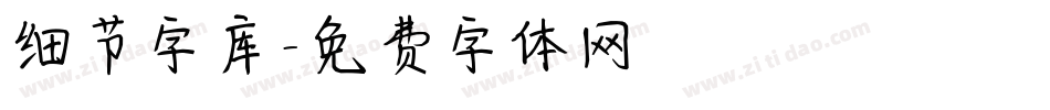 细节字库字体转换