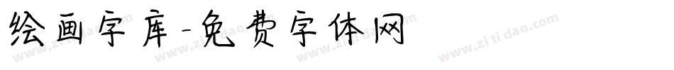 绘画字库字体转换