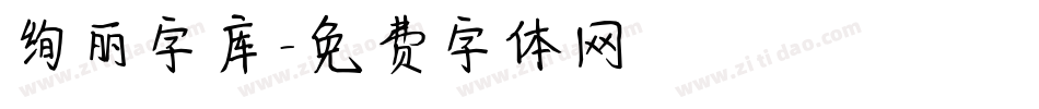 绚丽字库字体转换