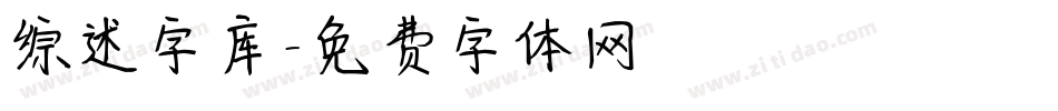 综述字库字体转换