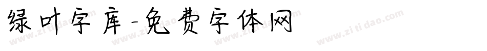 绿叶字库字体转换