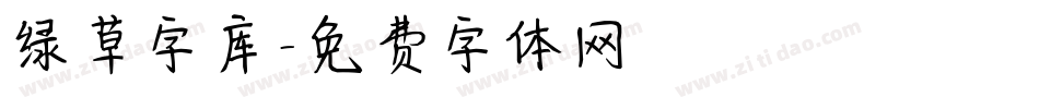 绿草字库字体转换