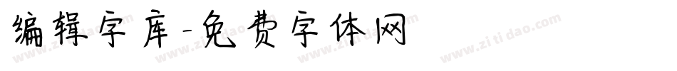 编辑字库字体转换