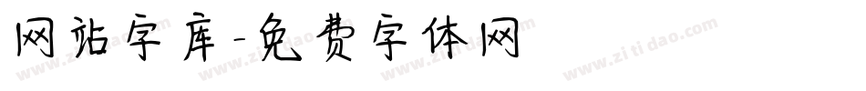 网站字库字体转换