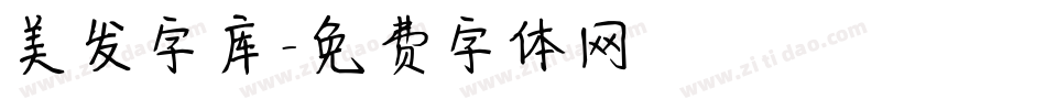 美发字库字体转换