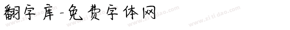 翻字库字体转换