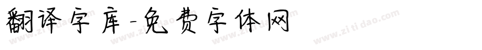 翻译字库字体转换