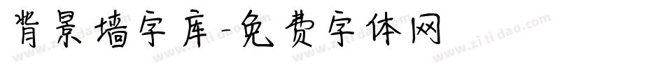 背景墙字库字体转换