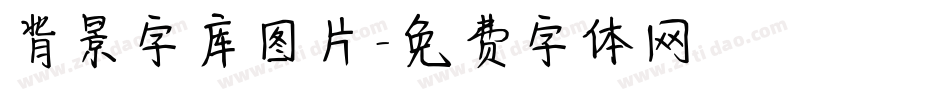 背景字库图片字体转换