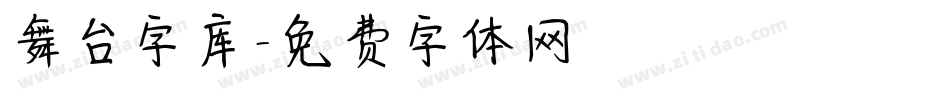 舞台字库字体转换