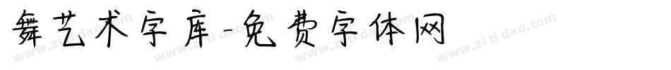 舞艺术字库字体转换