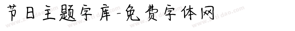 节日主题字库字体转换