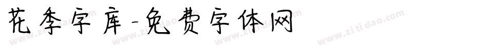 花季字库字体转换