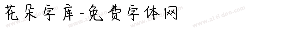 花朵字库字体转换